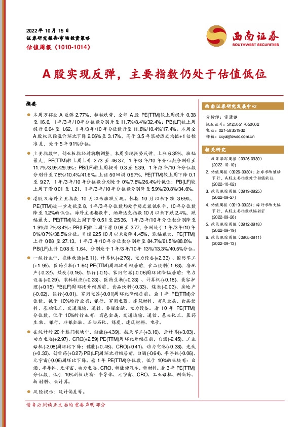 估值周报：A股实现反弹，主要指数仍处于估值低位