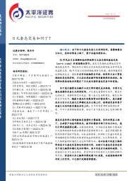 投资策略报告：日元套息交易如何了？