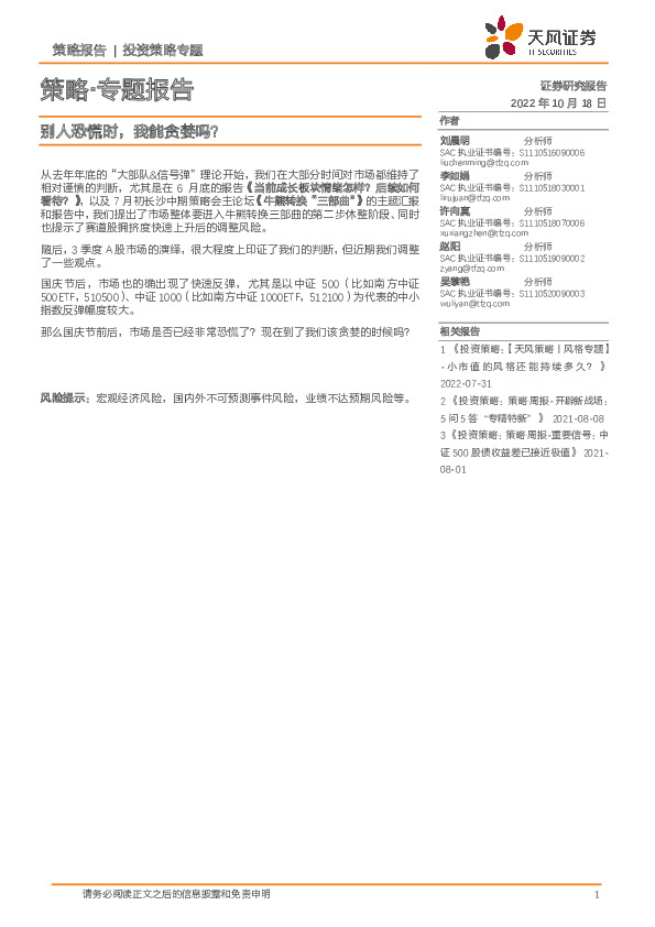 策略·专题报告：别人恐慌时，我能贪婪吗？