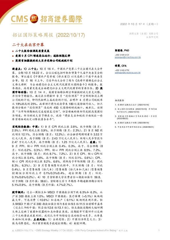 招证国际策略周报：二十大在北京开幕