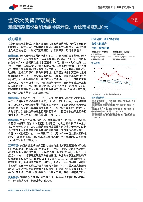 全球大类资产双周报：紧缩预期起伏叠加地缘冲突升级，全球市场波动加大