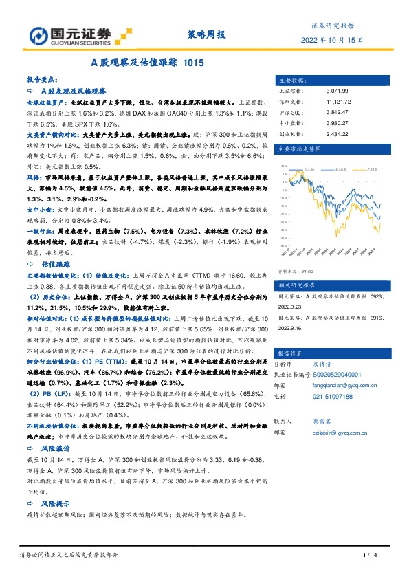 策略周报：A股观察及估值跟踪