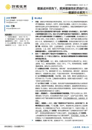 能源安全系列1：能源成本视角下，欧洲能源危机受益行业