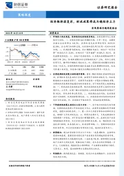宏观策略专题深度报告：经济维持弱复苏，财政政策将成为稳经济主力