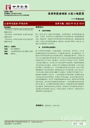 市场分析：医药新能源领涨 A股小幅震荡