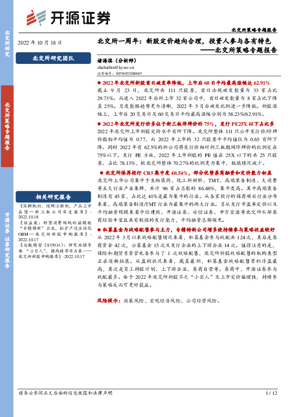 北交所策略专题报告：北交所一周年：新股定价趋向合理，投资人参与各有特色
