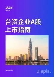 台资企业A股上市指南