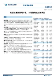 市场策略周报：美联储鹰派预期升温，市场情绪或延续承压