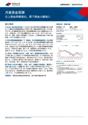 月度资金观测：北上资金持续流出，南下资金大幅流入