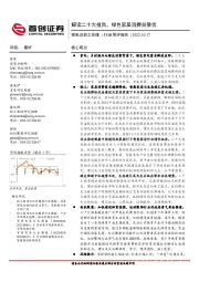 家电及轻工纺服行业简评报告：解读二十大报告，绿色家居消费前景优