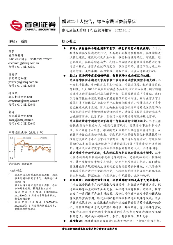 家电及轻工纺服行业简评报告：解读二十大报告，绿色家居消费前景优