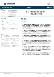 货币政策系列研究一：近30年来货币政策如何演绎？