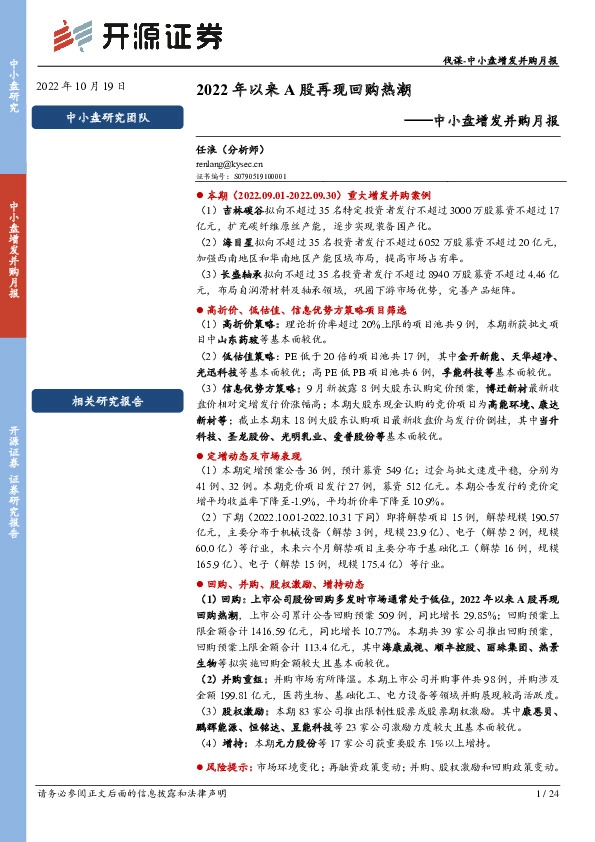 中小盘增发并购月报：2022年以来A股再现回购热潮