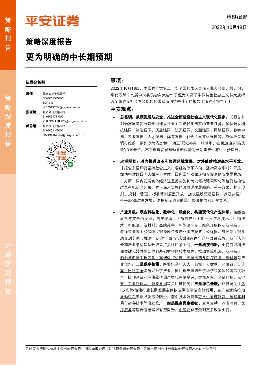 策略深度报告：更为明确的中长期预期