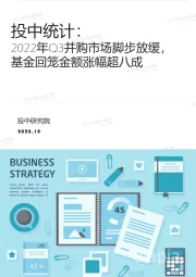 投中统计：2022年Q3并购市场脚步放缓，基金回笼金额涨幅超八成