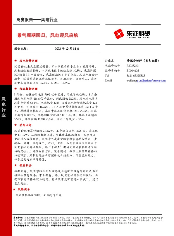 风电行业周度报告：景气周期回归，风电迎风启航