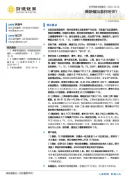投资策略专题报告：美联储加息何时休？