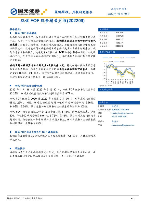 双优FOF组合绩效月报（202209）