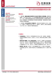 宏观策略日报：欧元区和英国通胀依旧火热