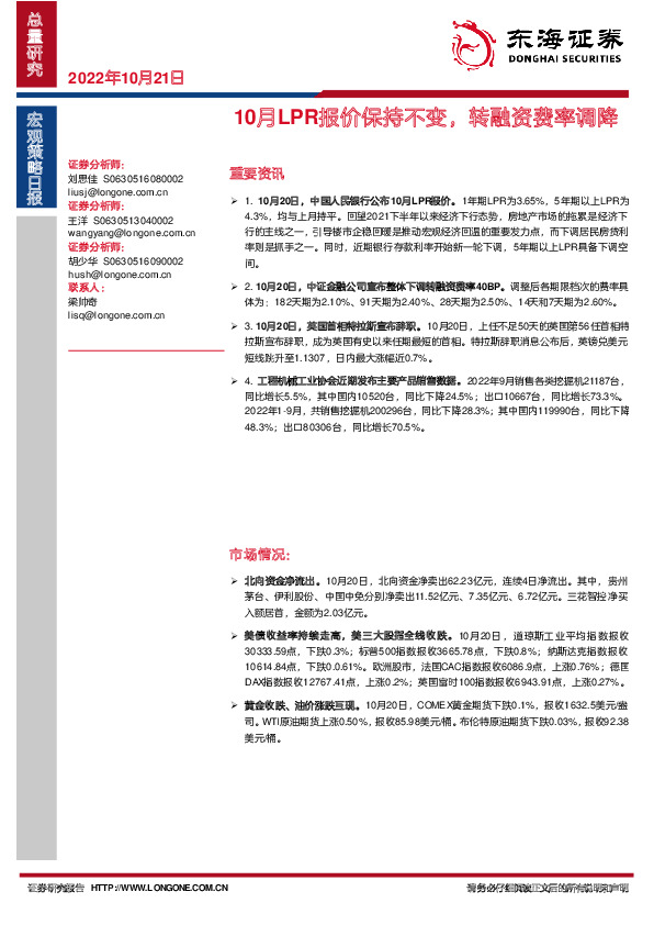 宏观策略日报：10月LPR报价保持不变，转融资费率调降