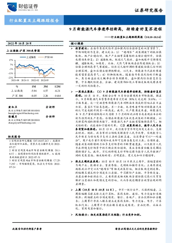 行业配置和主题跟踪周报：9月新能源汽车渗透率创新高，持续看好复苏进程