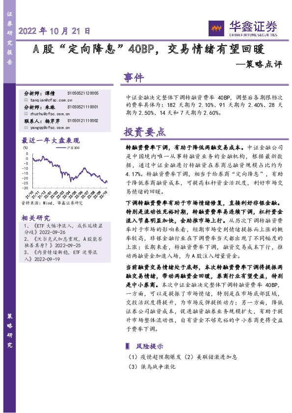 策略点评：A股“定向降息”40BP，交易情绪有望回暖
