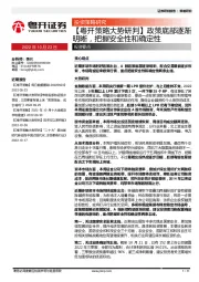 【粤开策略大势研判】政策底部逐渐明晰，把握安全性和确定性