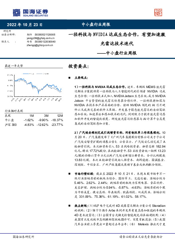 中小盘行业周报：一径科技与NVIDIA达成生态合作，有望加速激光雷达技术迭代