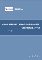 行业动态报告第二十八期：涉房企业再融资放松，央国企竞争实力进一步增强