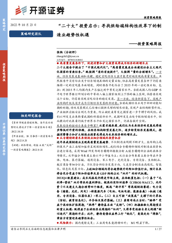 投资策略周报：“二十大”投资启示：寻找供给端结构性改革下的制造业趋势性机遇