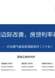 行业景气跟踪双周报系列（二十五）：地产销售边际改善，房贷利率再度回落