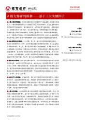 A股大势研判框架：基于三大关键因子