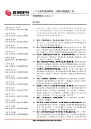 市场策略报告：二十大报告提纲挈领，指明长期投资方向