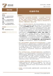 策略周报：迎接新考验