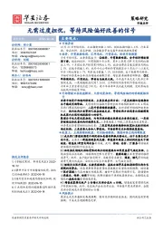 市场点评：无需过度担忧，等待风险偏好改善的信号