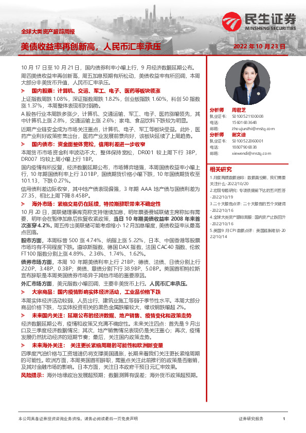 全球大类资产跟踪周报：美债收益率再创新高，人民币汇率承压