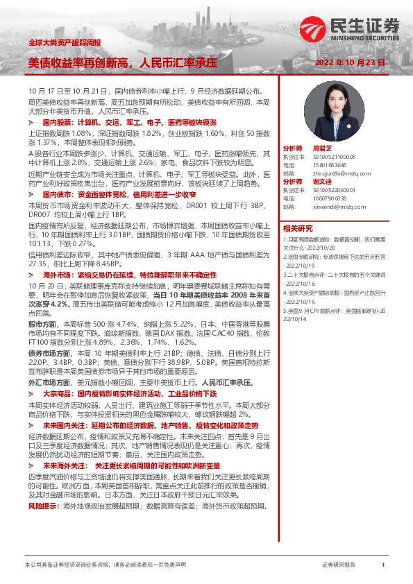 全球大类资产跟踪周报：美债收益率再创新高，人民币汇率承压