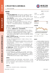 策略周报：三季报发布期关注超预期板块