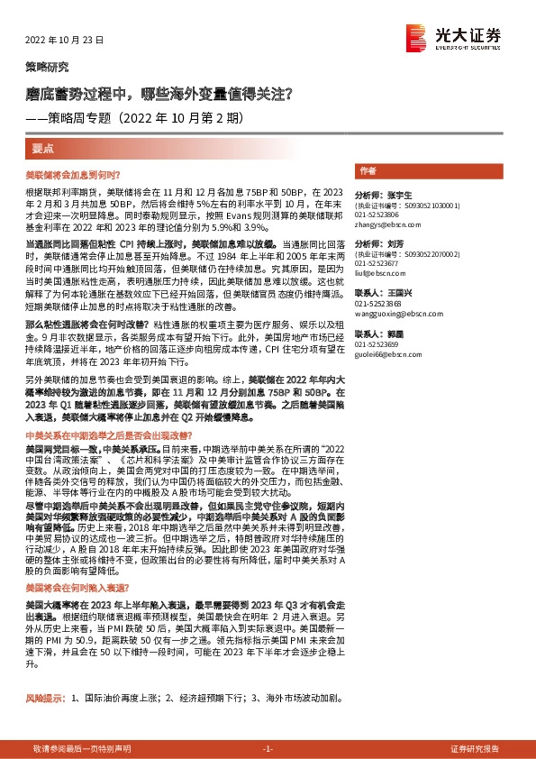 策略周专题（2022年10月第2期）：磨底蓄势过程中，哪些海外变量值得关注？