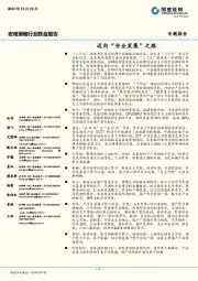 宏观策略行业联合报告：迈向“安全发展”之路