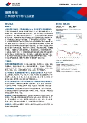 策略周报：三季报预告下的行业线索