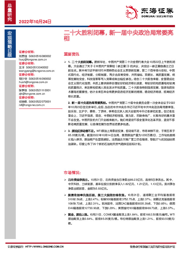 宏观策略日报：二十大胜利闭幕，新一届中央政治局常委亮相