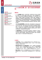 宏观策略日报：二十大胜利闭幕，新一届中央政治局常委亮相