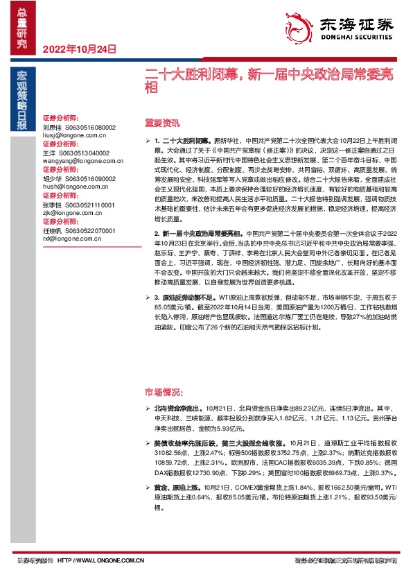 宏观策略日报：二十大胜利闭幕，新一届中央政治局常委亮相