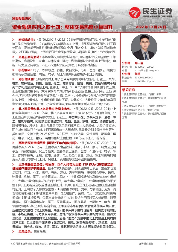 策略专题研究：资金跟踪系列之四十四：整体交易热度小幅回升