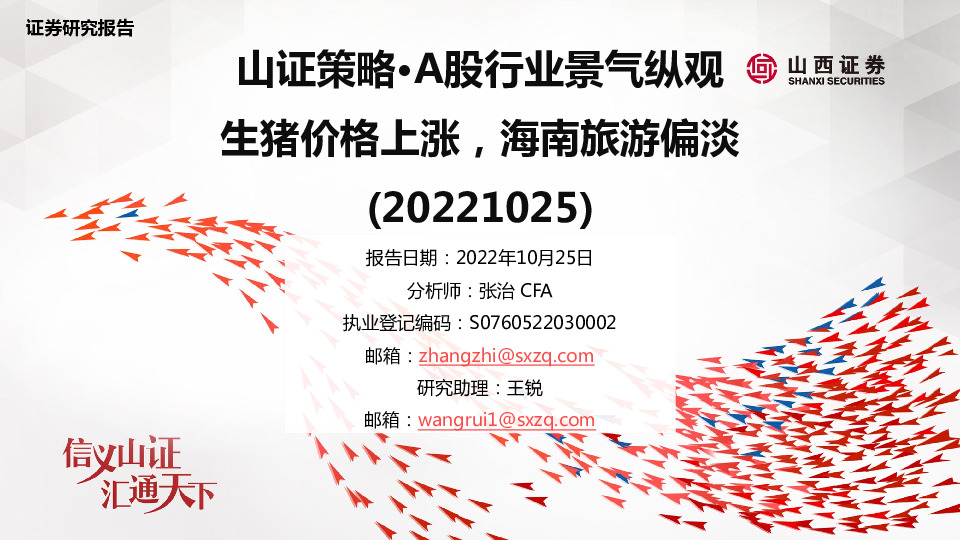 山证策略·A股行业景气纵观：生猪价格上涨，海南旅游偏淡