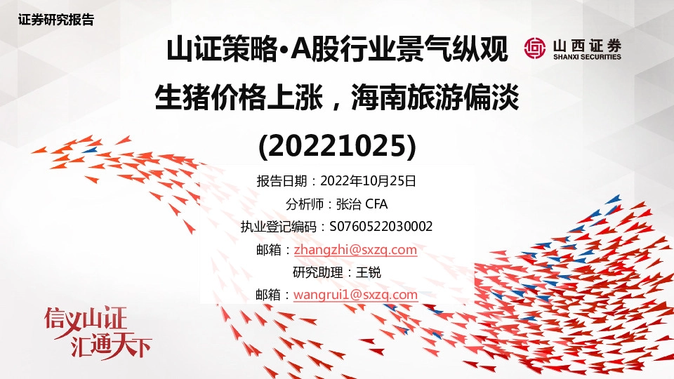 山证策略·A股行业景气纵观：生猪价格上涨，海南旅游偏淡