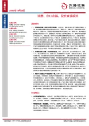 宏观策略日报：消费、出口走弱，投资表现较好
