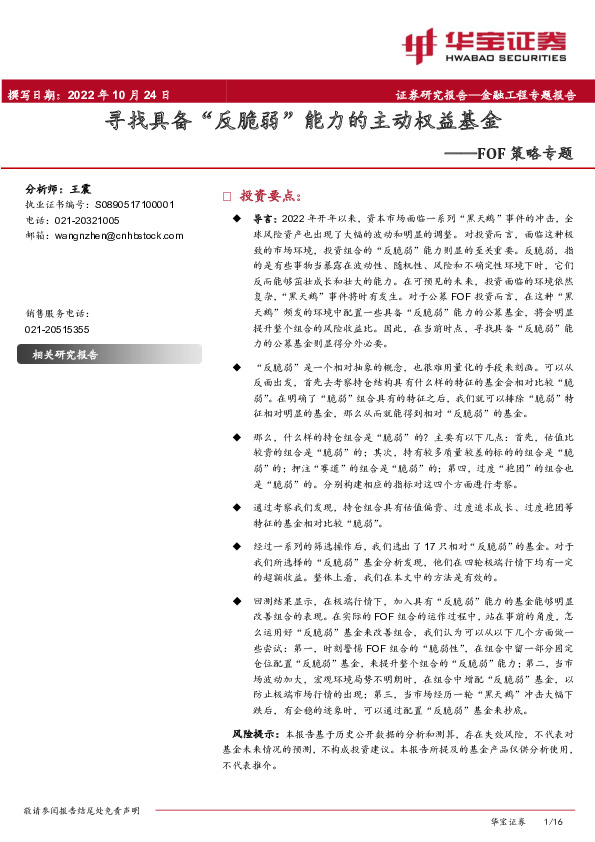 FOF策略专题：寻找具备“反脆弱”能力的主动权益基金