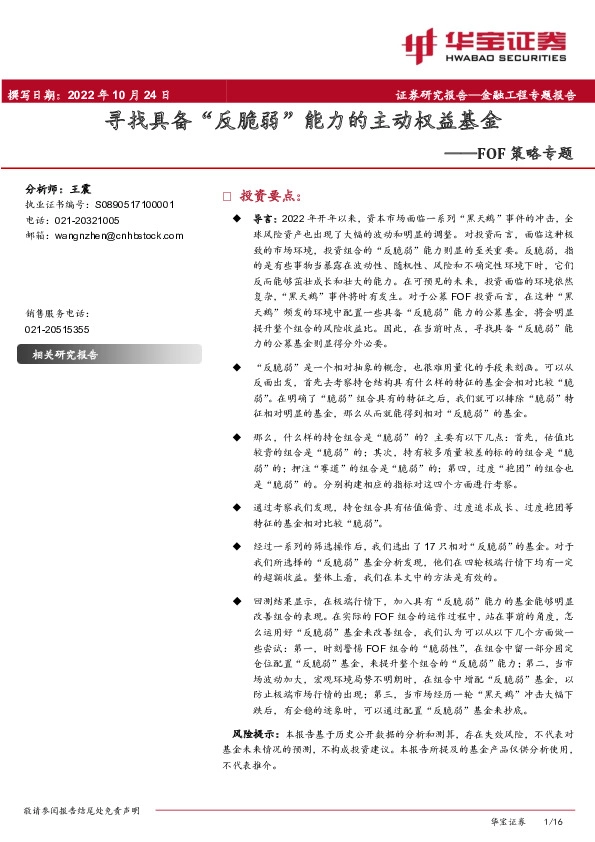 FOF策略专题：寻找具备“反脆弱”能力的主动权益基金